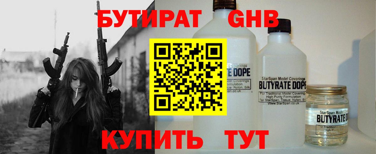 БУТИРАТ GHB  Бутират  Тобольск  Вход с VPN 