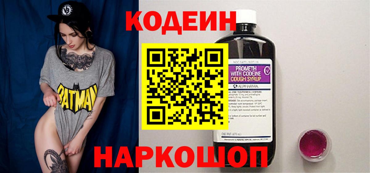 Кодеин напиток Lean (лин)  Вход с VPN  Тобольск 