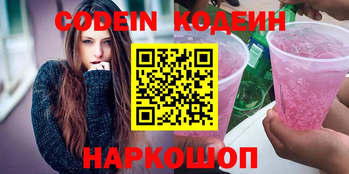 Кодеин Purple Drank Тобольск